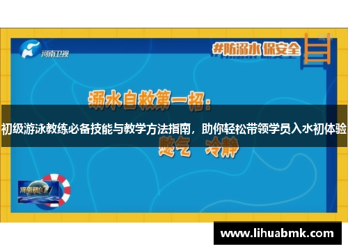 初级游泳教练必备技能与教学方法指南，助你轻松带领学员入水初体验