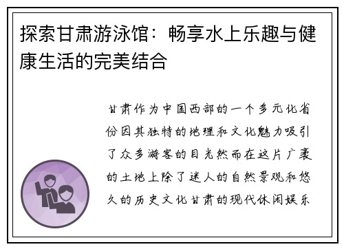 探索甘肃游泳馆：畅享水上乐趣与健康生活的完美结合