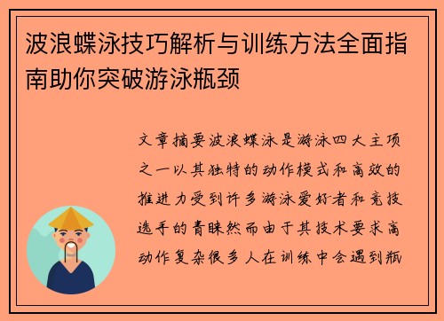 波浪蝶泳技巧解析与训练方法全面指南助你突破游泳瓶颈