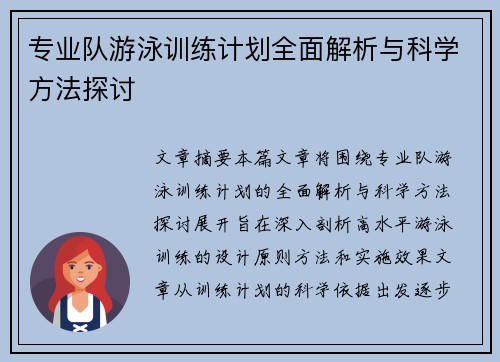 专业队游泳训练计划全面解析与科学方法探讨