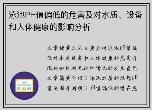 泳池PH值偏低的危害及对水质、设备和人体健康的影响分析