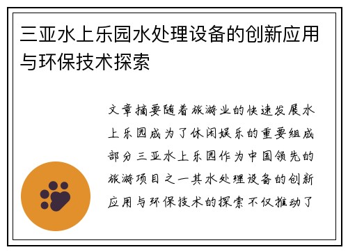 三亚水上乐园水处理设备的创新应用与环保技术探索