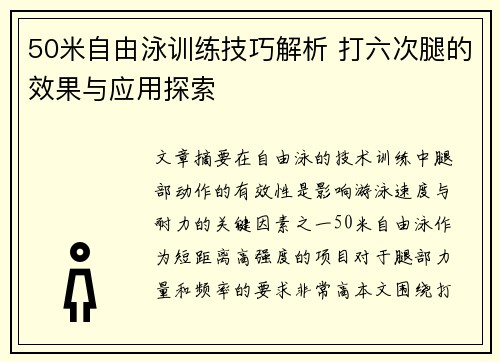 50米自由泳训练技巧解析 打六次腿的效果与应用探索