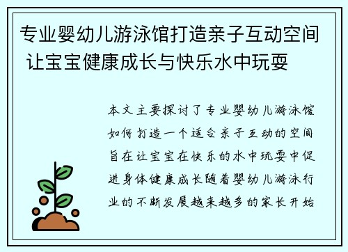 专业婴幼儿游泳馆打造亲子互动空间 让宝宝健康成长与快乐水中玩耍