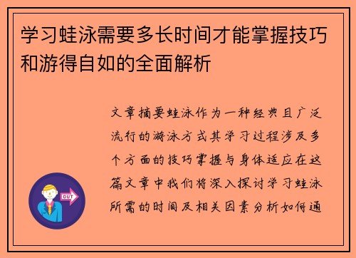 学习蛙泳需要多长时间才能掌握技巧和游得自如的全面解析