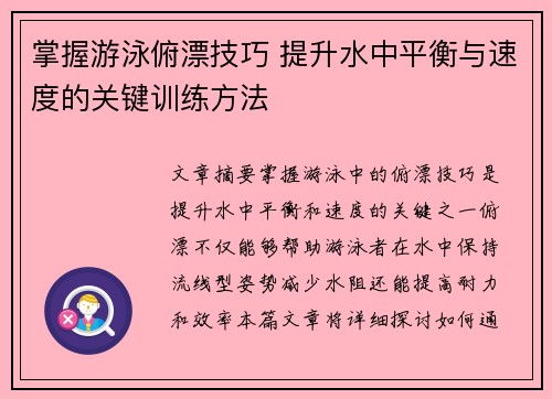 掌握游泳俯漂技巧 提升水中平衡与速度的关键训练方法