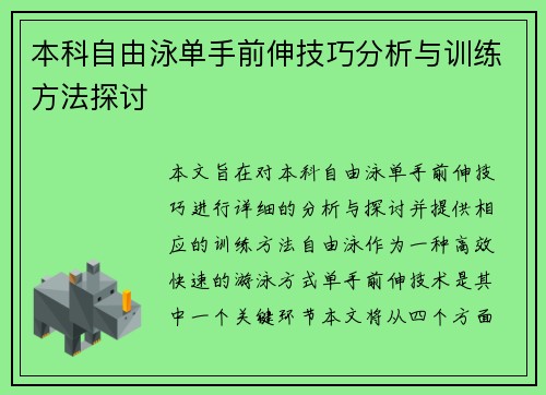 本科自由泳单手前伸技巧分析与训练方法探讨