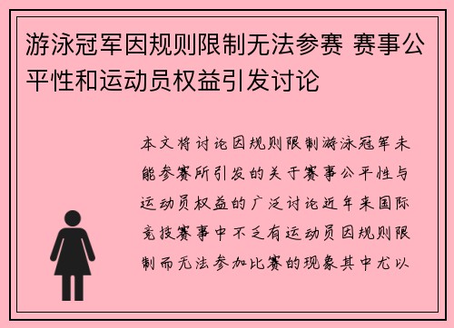 游泳冠军因规则限制无法参赛 赛事公平性和运动员权益引发讨论