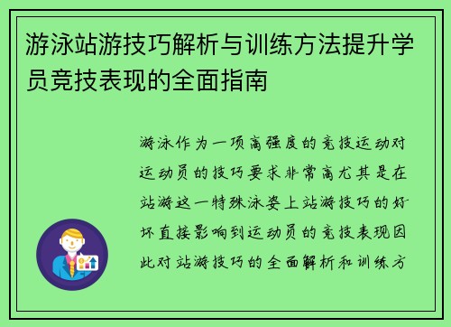 游泳站游技巧解析与训练方法提升学员竞技表现的全面指南