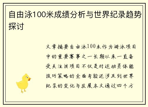 自由泳100米成绩分析与世界纪录趋势探讨