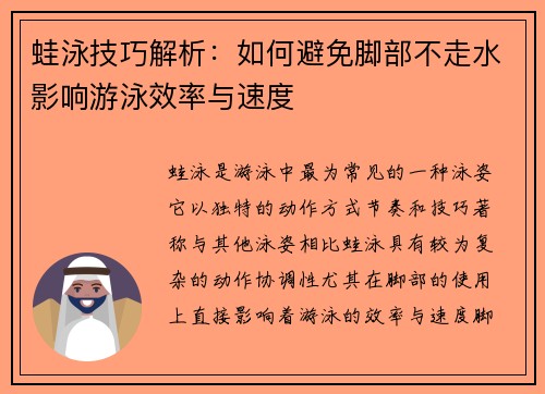 蛙泳技巧解析：如何避免脚部不走水影响游泳效率与速度