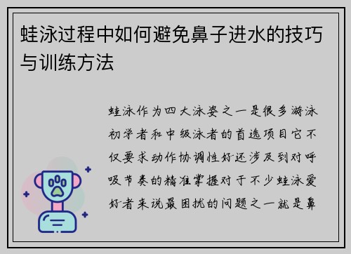 蛙泳过程中如何避免鼻子进水的技巧与训练方法