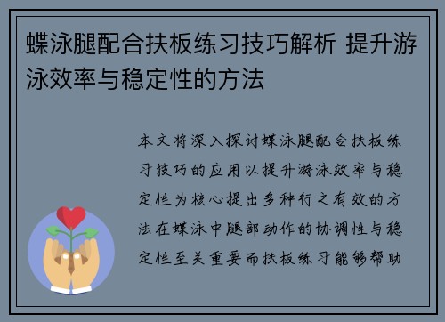 蝶泳腿配合扶板练习技巧解析 提升游泳效率与稳定性的方法